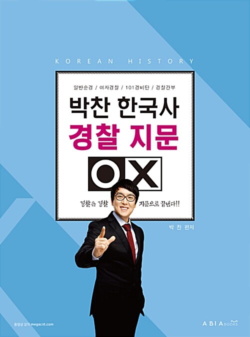 2018 박찬 한국사 경찰 지문 OX