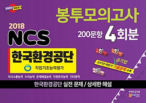 2018 한국환경공단 NCS 직업기초능력평가 봉투모의고사 200문항 4회분