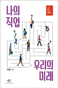 나의 직업 우리의 미래