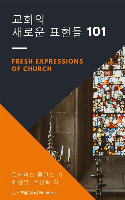 교회의 새로운 표현들 101 (Fresh expression of Churches)