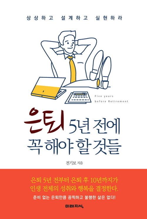 은퇴 5년 전에 꼭 해야할 것들