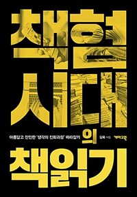 책혐시대의 책읽기 :아름답고 잔인한 '생각의 진화과정' 따라잡기 