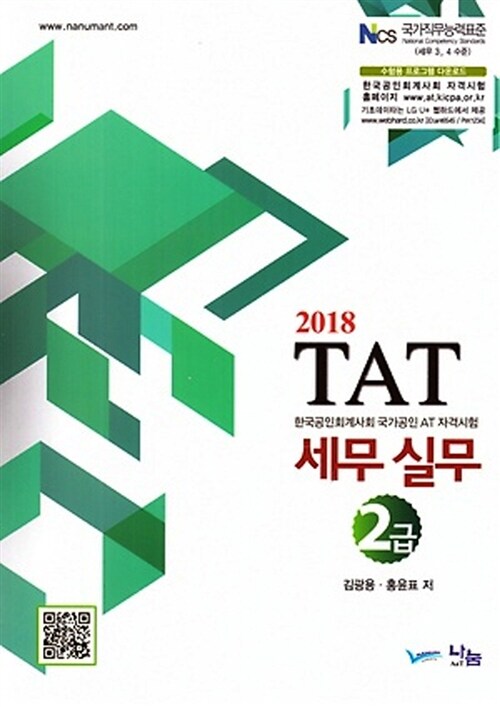 [중고] 2018 TAT 세무실무 2급