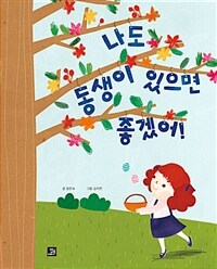 나도 동생이 있으면 좋겠어! 