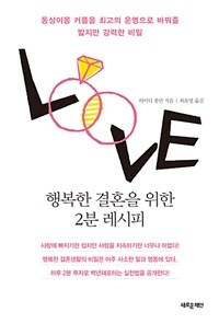 행복한 결혼을 위한 2분 레시피 :동상이몽 커플을 최고의 운명으로 바꿔줄 짧지만 강력한 비밀 