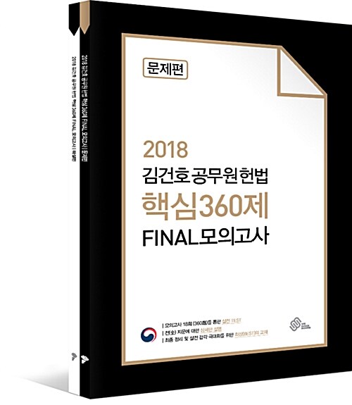[중고] 2018 김건호 공무원 헌법 핵심 360제 FINAL 모의고사 - 전2권