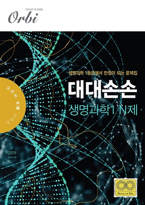 2019 대대손손 생명과학 1 N제