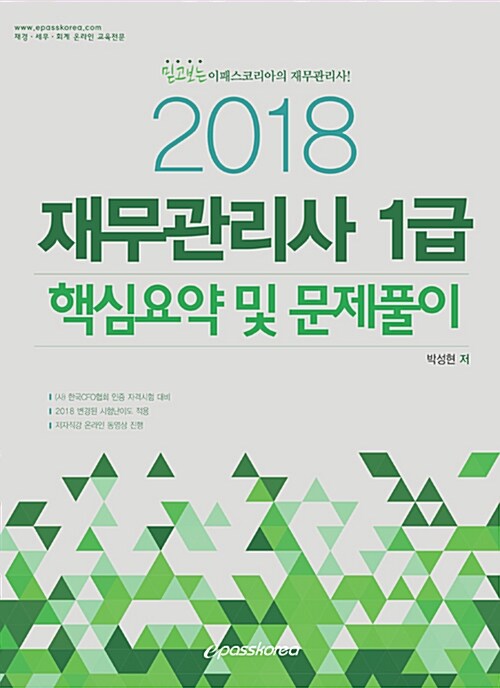 2018 이패스 재무관리사 1급 핵심요약 및 문제풀이