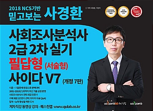 [중고] 2018 NCS기반 믿고보는 사경환 사회조사분석사 2급 2차 실기 필답형 사이다 V7