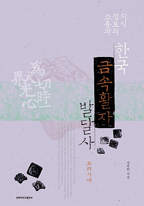 (지식정보의 소통과) 한국 금속활자 발달사 : 고려시대 표지이미지