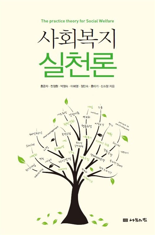 사회복지실천론 (홍금자 외)