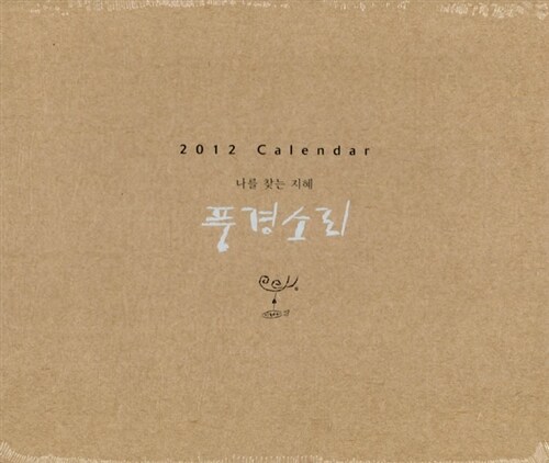 2012 풍경소리 Calendar