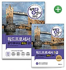 2012 속에 多 있다 워드프로세서 1급 실기 대비서 & 동영상 강의