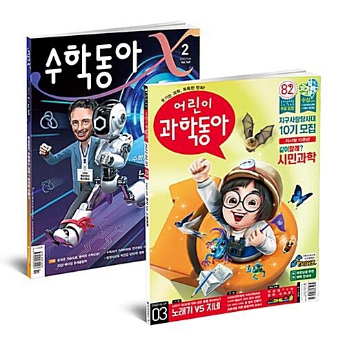 [동아사이언스] 초등 영재 패키지 / 어린이과학동아+수학동아 1년 정기구독