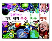 [중고] 공부가 되는 과학 백과 세트 - 전3권