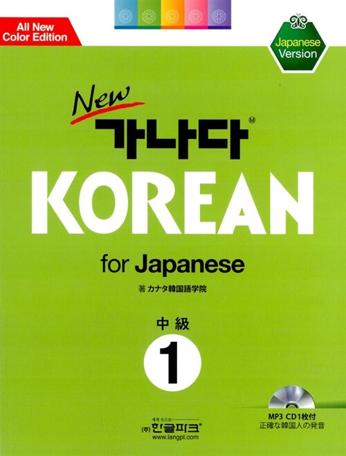 New 가나다 Korean for Japanese 중급 1