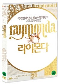 글라주노프 : 라이몬다