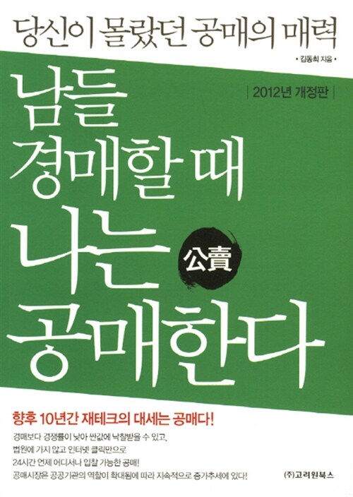 [중고] 남들 경매할 때 나는 공매한다