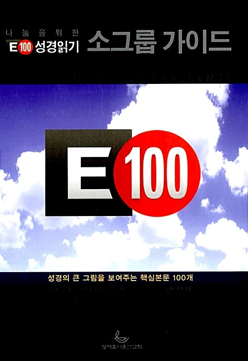E100 성경읽기 소그룹 가이드