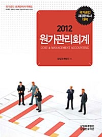 2012 원가관리회계