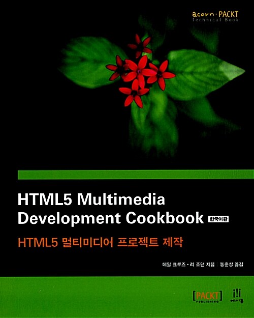 HTML5 Multimedia Development Cookbook 한국어판