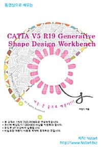 [DVD] 동영상으로 배우는 CATIA V5 R19 Generative Shape Design Workbench - DVD 1장