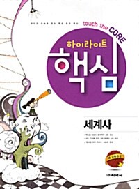 하이라이트 핵심 세계사