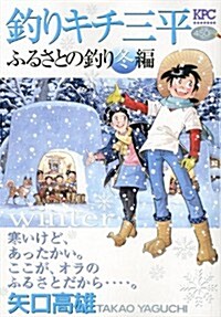 釣りキチ三平　ふるさとの釣り　冬編 (講談社プラチナコミックス) (コミック)