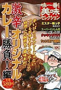 味一番!　美味セレクション　激辛オリジナルカレ-勝負!　編 (講談社プラチナコミックス) (コミック)