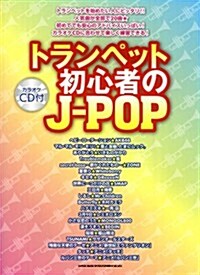 トランペット初心者のJ-POP(カラオケCD付) (菊倍, 樂譜)