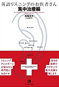 英語リスニングのお醫者さん 集中治療編(CD2枚付き) (單行本(ソフトカバ-))