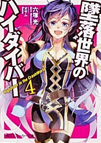 墜落世界のハイダイバ-4 (角川スニ-カ-文庫) (文庫)