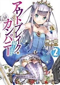 アウトブレイク·カンパニ-~萌える侵略者2 (講談社ラノベ文庫) (文庫)