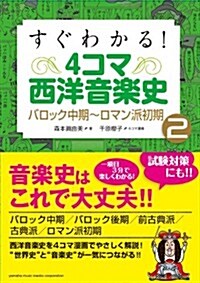 すぐわかる!　4コマ西洋音樂史 2~バロック中期~ロマン派初期~ (單行本)