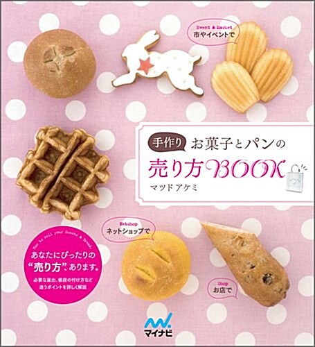 手作りお菓子とパンの賣り方BOOK (單行本(ソフトカバ-))