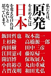 私たちは、原發を止めるには日本を變えなければならないと思っています。 (單行本)