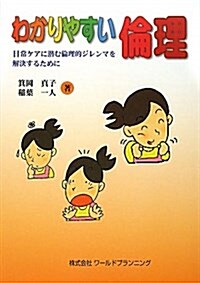 わかりやすい倫理―日常ケアに潛む倫理的ジレンマを解決するために (單行本)