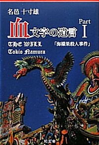 血文字の遺言〈Part1〉海?果殺人事件 (單行本)