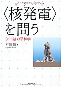 〈核發電〉を問う―3·11後の平和學 (單行本)