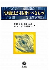 勞?法が目指すべきもの　渡邊章先生古稀記念 (單行本)