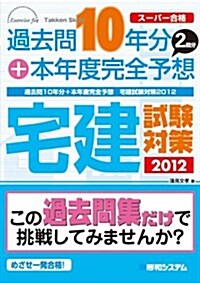 過去問10年分+本年度完全予想宅建試驗對策 2012―ス-パ-合格 (單行本)