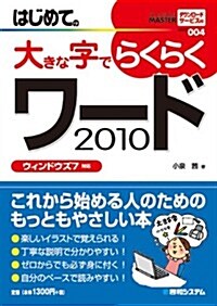 はじめての大きな字でらくらくワ-ド2010―ウィンドウズ7對應 (VISUAL MASTER SERIES 4) (單行本)