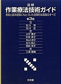 圖解 作業療法技術ガイド―根據と臨牀經驗にもとづいた效果的な實踐のすべて (第3, 單行本)