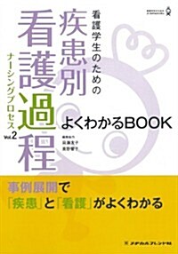 看護學生のための疾患別看護過程 VOL.2 よくわかるBOOK (看護學生のためのよくわkるBOOK’s) (1, 單行本(ソフトカバ-))