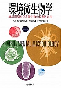 環境微生物學: 地球環境を守る微生物の役割と應用 (單行本)