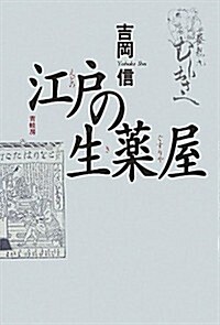 江戶の生藥屋 (新裝, 單行本)