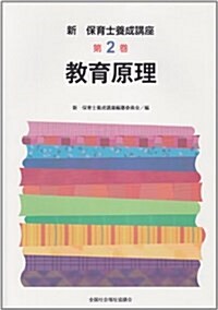 新·保育士養成講座 第2卷 (單行本)