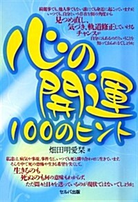 心の開運100のヒント (單行本)