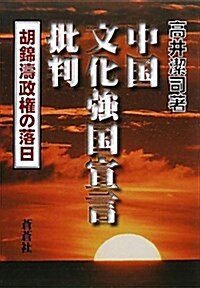 中國文化强國宣言批判―胡錦濤政權の落日 (單行本)