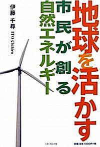 地球を活かす―市民が創る自然エネルギ- (單行本)